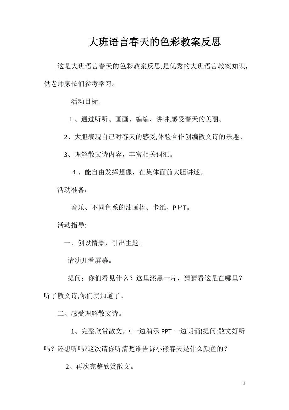 大班语言春天的色彩教案反思_第1页