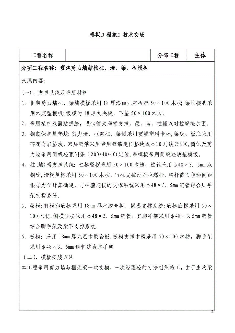 模板施工技术交底【实用文档】doc_第2页