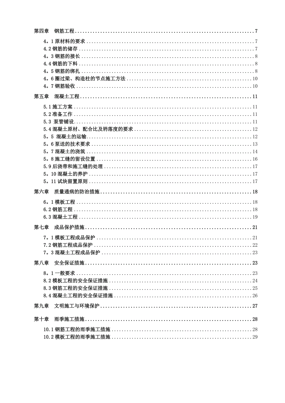 主体结构施工方案(修改)_第2页