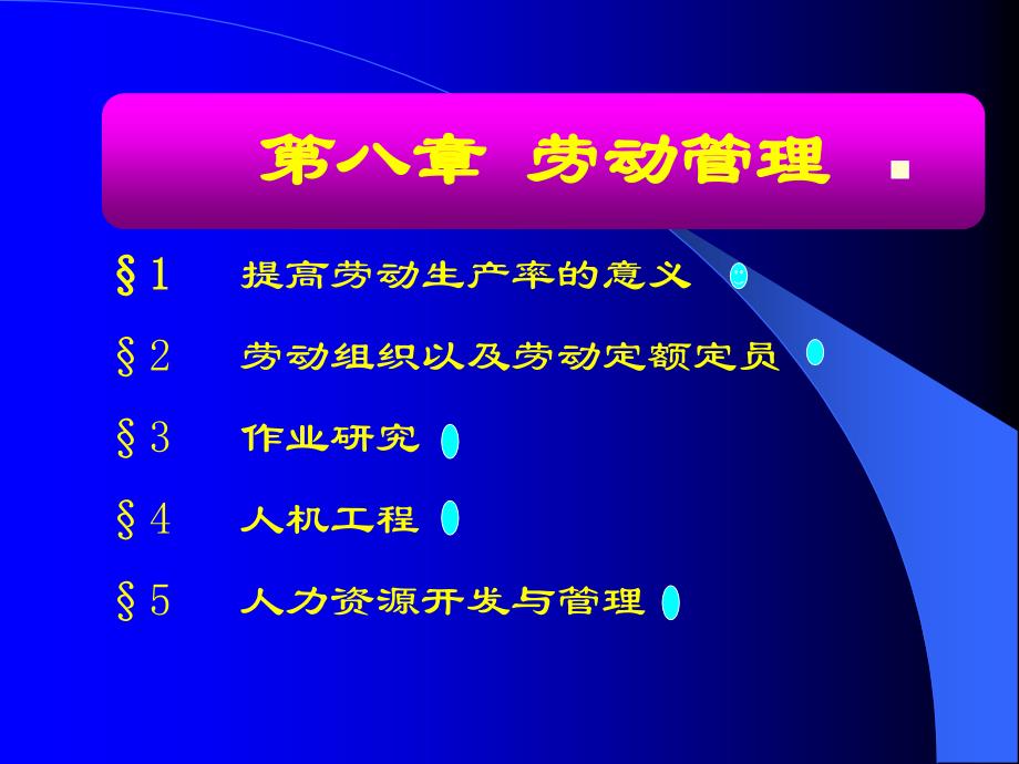 提高劳动生产率意义劳动组织以及劳动定额定员作_第1页