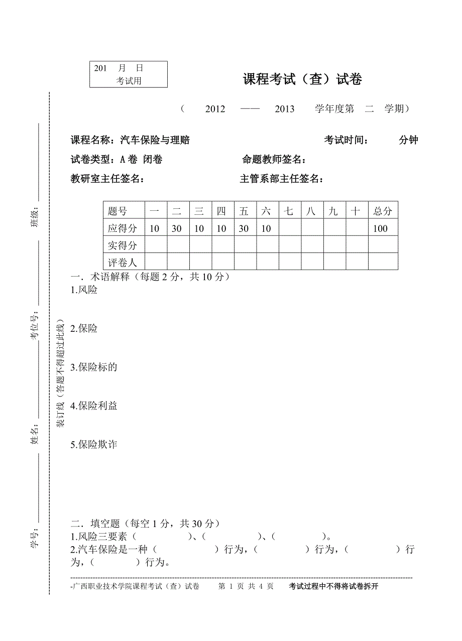 汽车保险与理赔试卷 2.doc_第1页