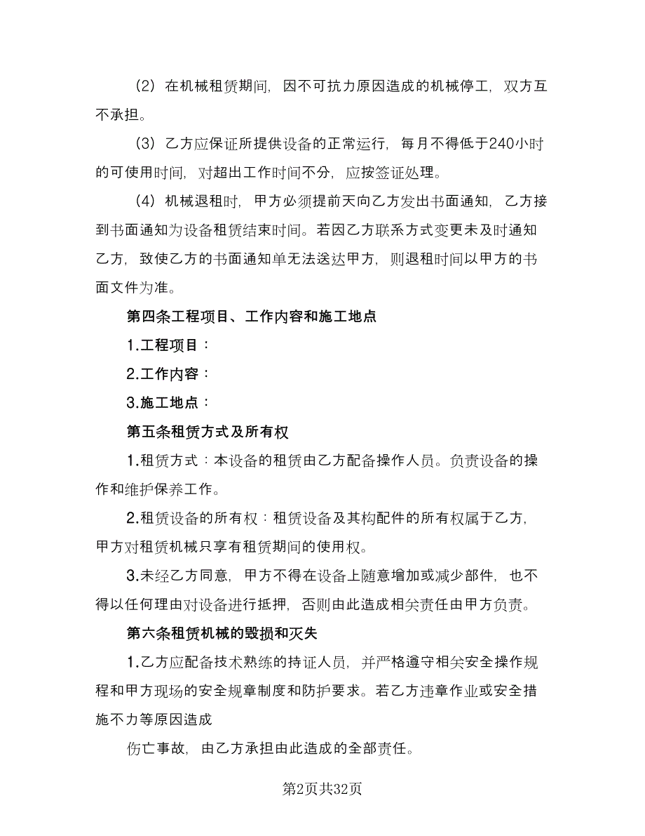 机器设备租赁合同参考模板（6篇）_第2页