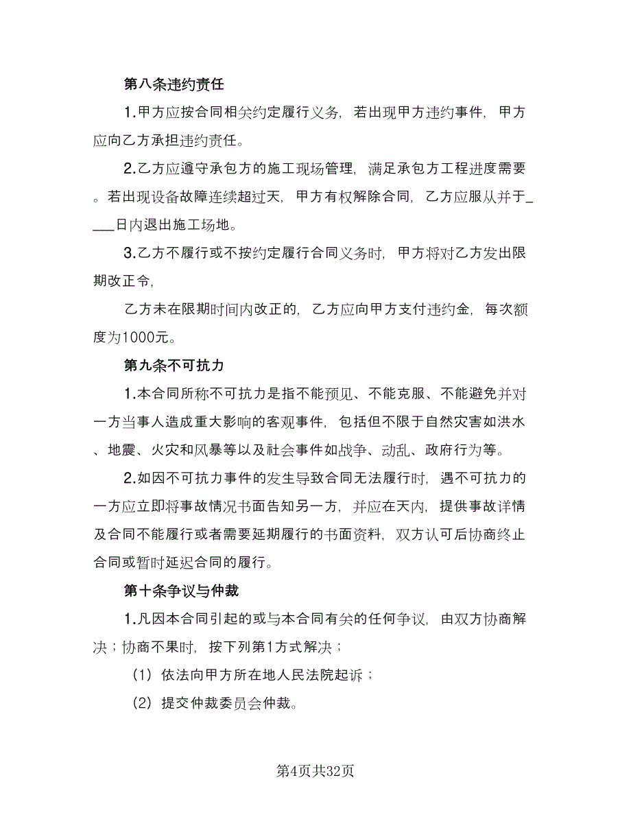 机器设备租赁合同参考模板（6篇）_第4页