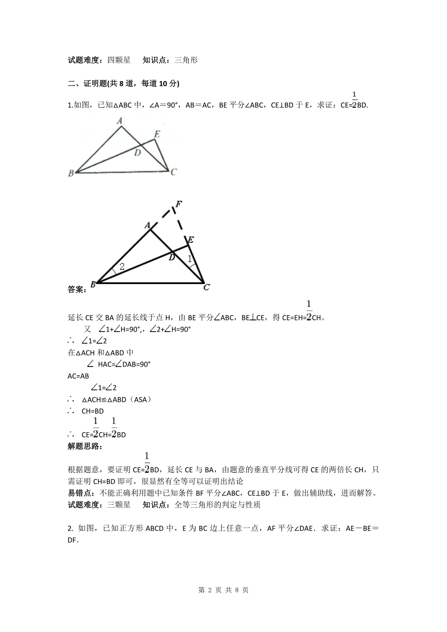 全等三角形截长补短拔高练习(含答案).doc_第2页