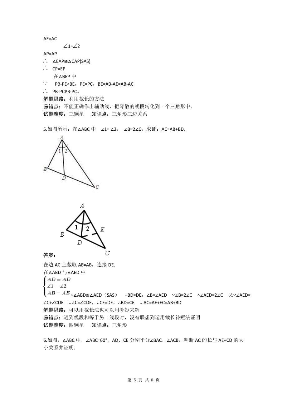 全等三角形截长补短拔高练习(含答案).doc_第5页