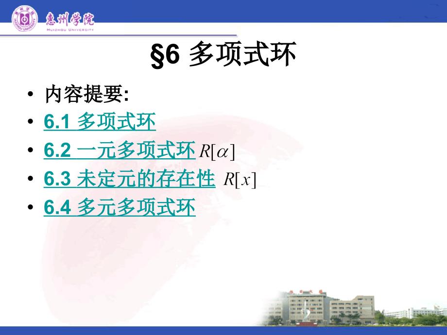 内容提要6.1多项式环6.2一元多项式环6.3未定元的存在性_第1页