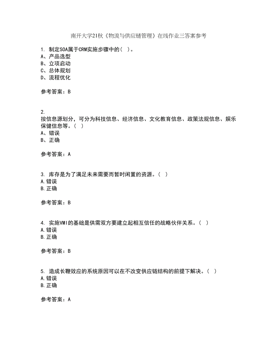 南开大学21秋《物流与供应链管理》在线作业三答案参考43_第1页