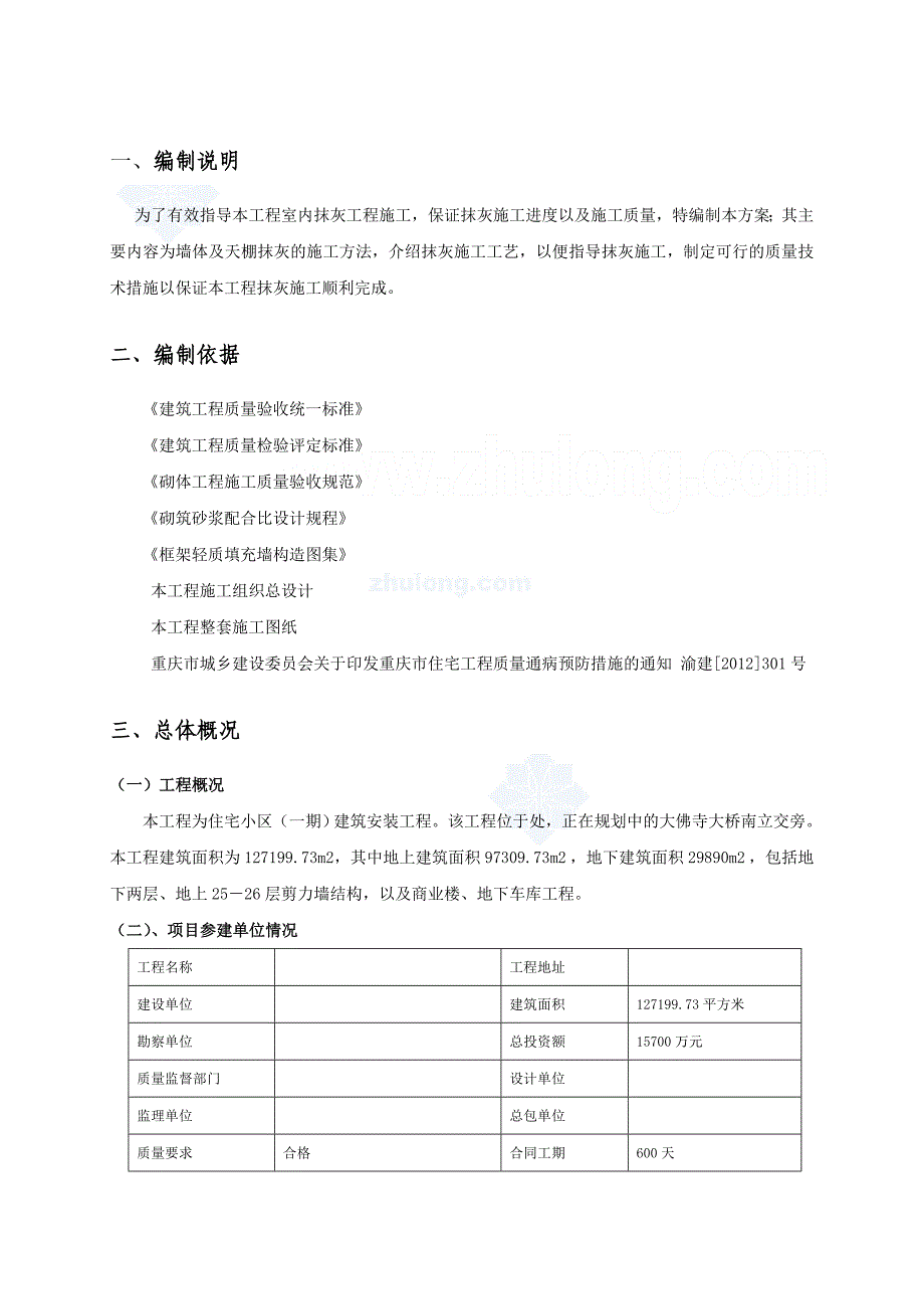 [重庆]剪力墙结构商住楼工程抹灰工程专项施工方案__第3页