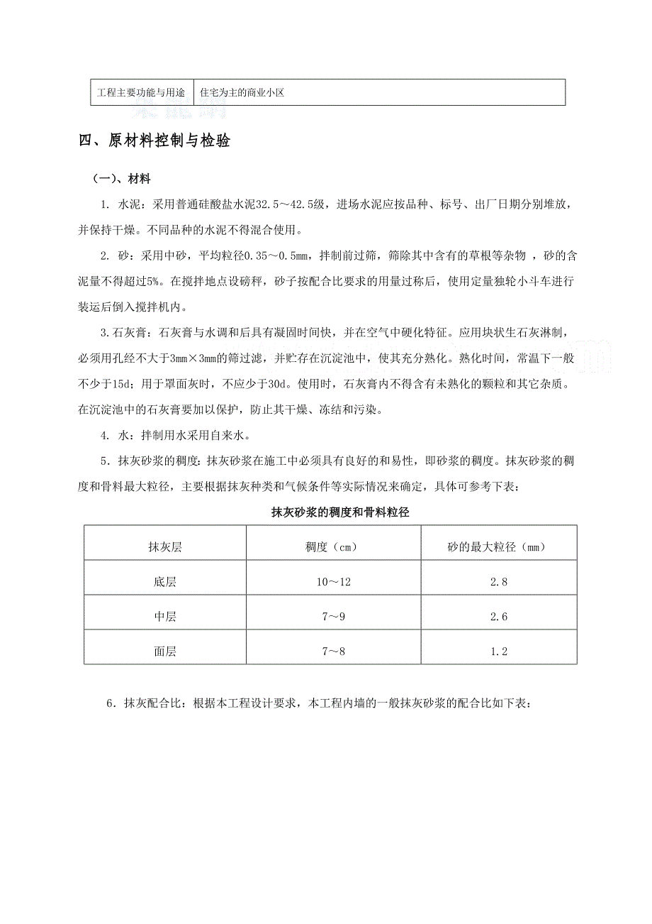 [重庆]剪力墙结构商住楼工程抹灰工程专项施工方案__第4页