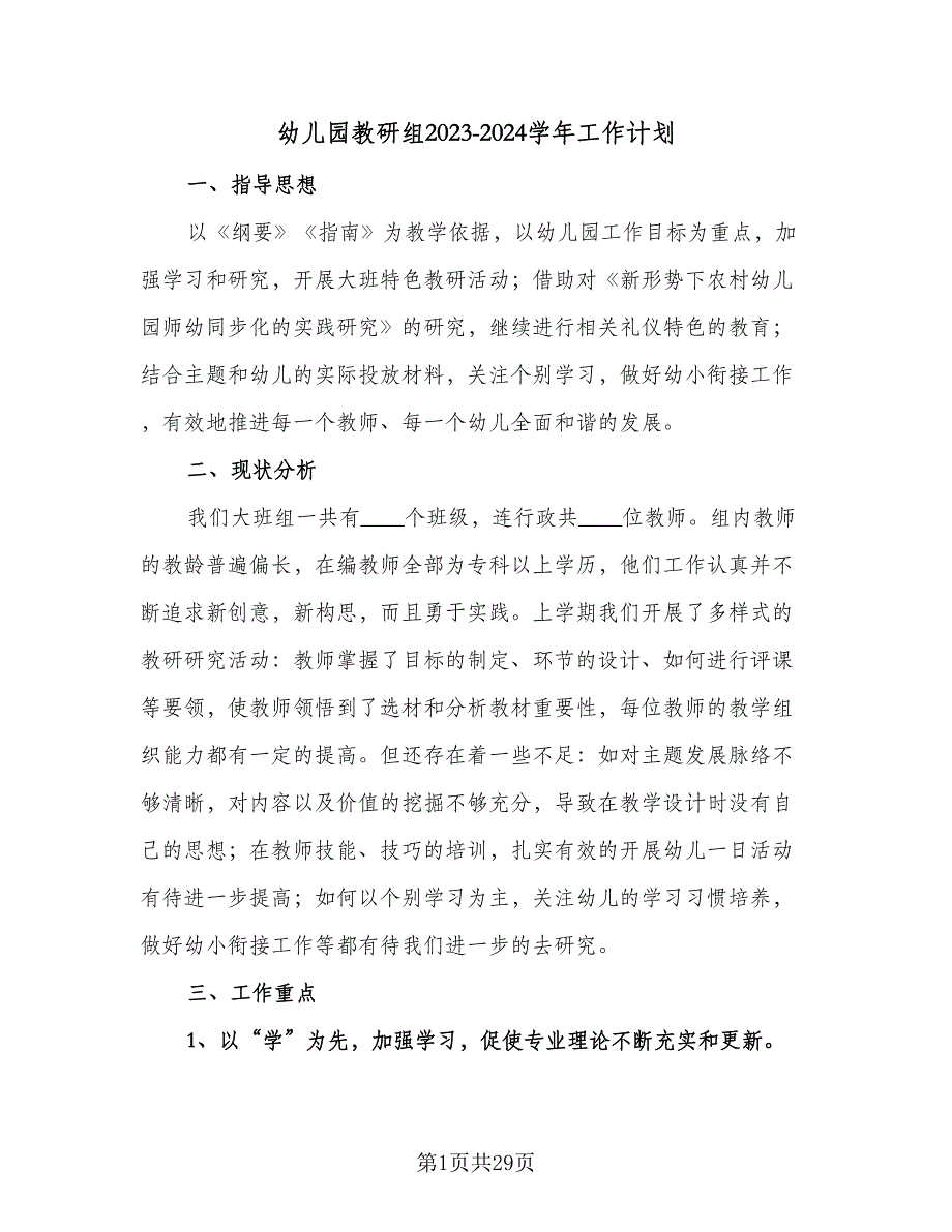 幼儿园教研组2023-2024学年工作计划（5篇）_第1页