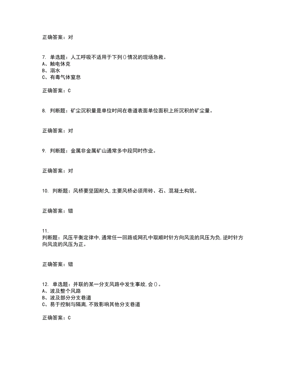 金属非金属矿井通风作业安全生产资格证书考核（全考点）试题附答案参考8_第2页