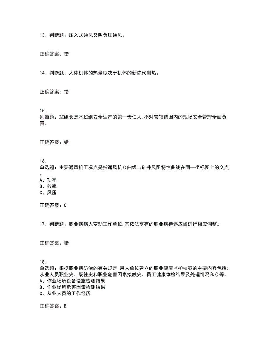 金属非金属矿井通风作业安全生产资格证书考核（全考点）试题附答案参考8_第3页