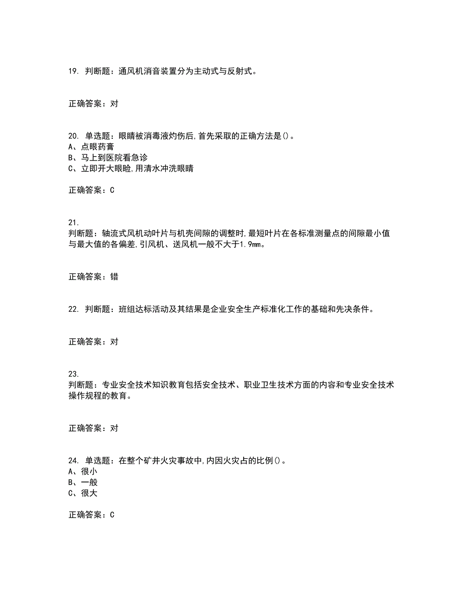 金属非金属矿井通风作业安全生产资格证书考核（全考点）试题附答案参考8_第4页