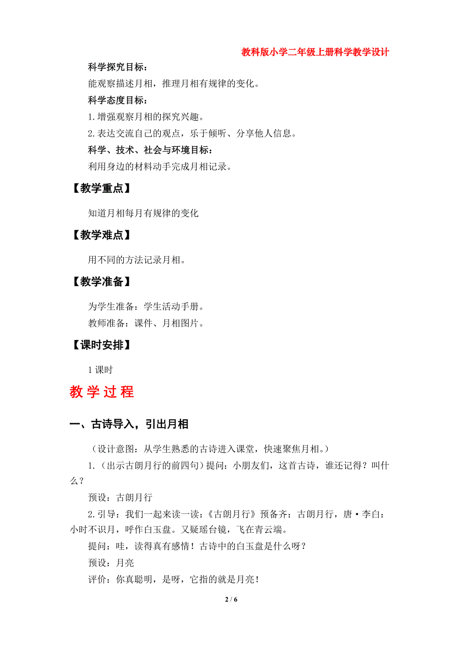 第4课《观察月相》教学设计（教科版小学二年级科学上册第一单元）_第2页