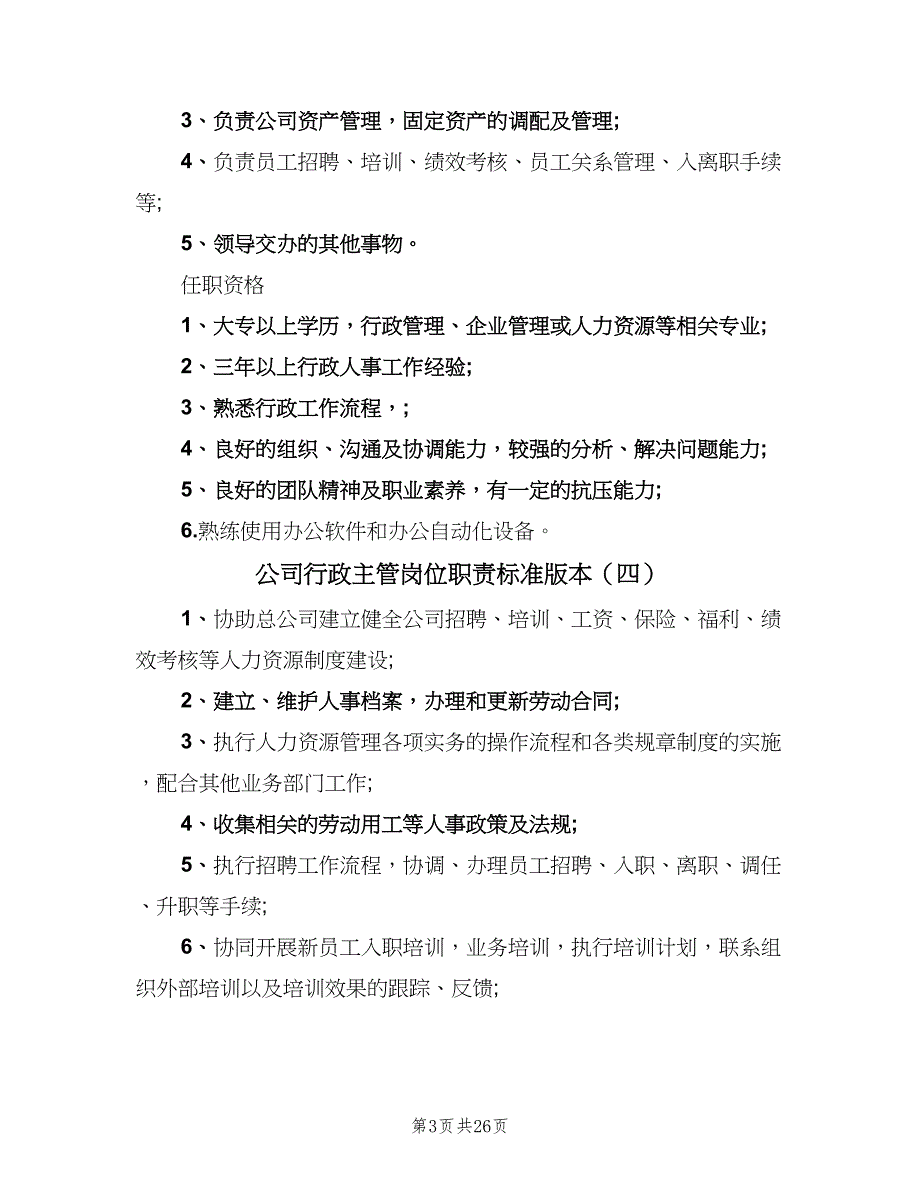 公司行政主管岗位职责标准版本（9篇）.doc_第3页