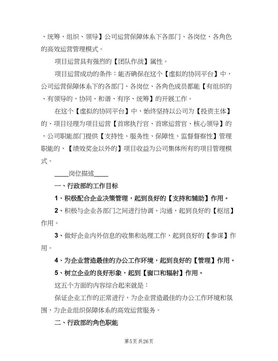 公司行政主管岗位职责标准版本（9篇）.doc_第5页