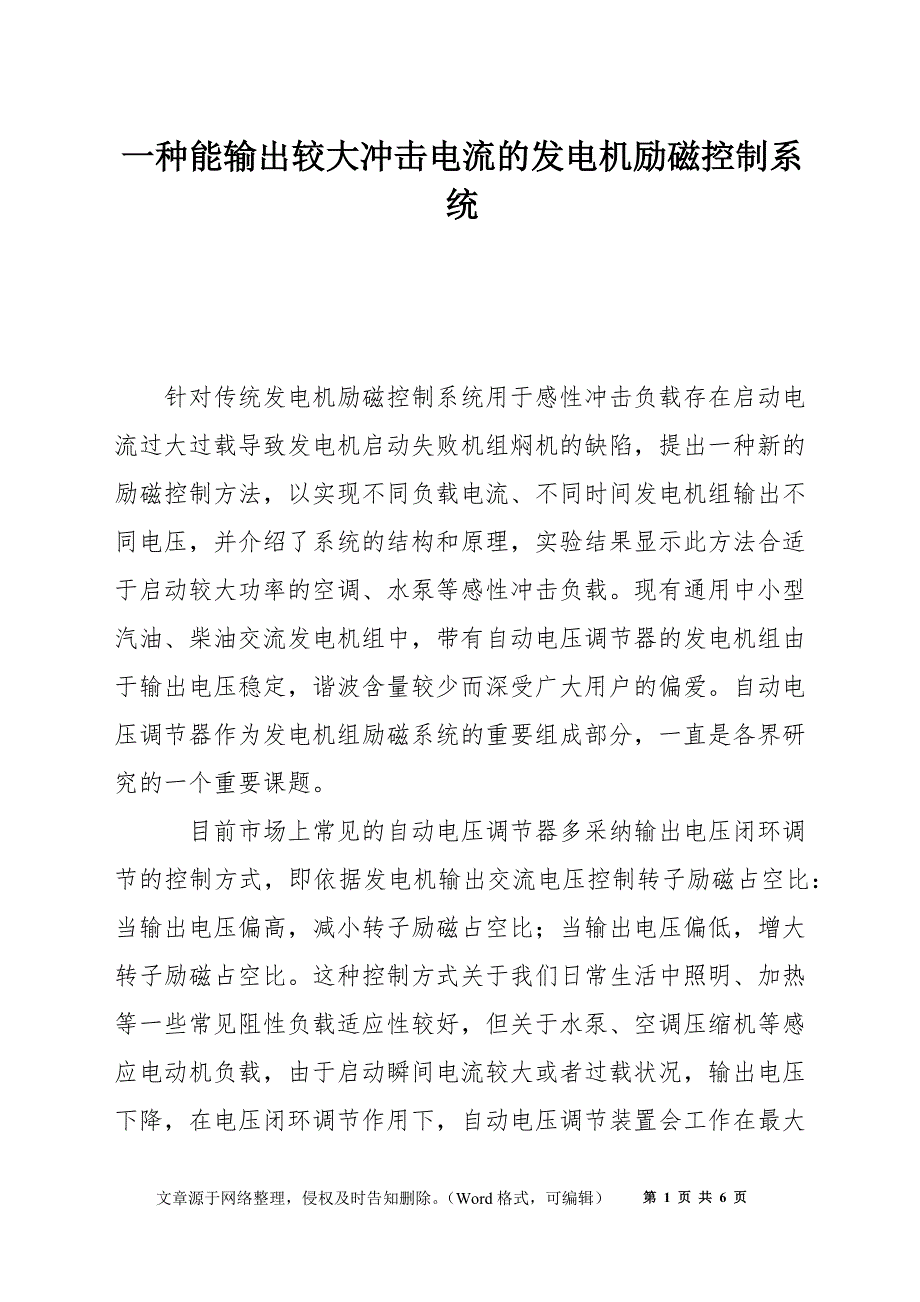 一种能输出较大冲击电流的发电机励磁控制系统_第1页