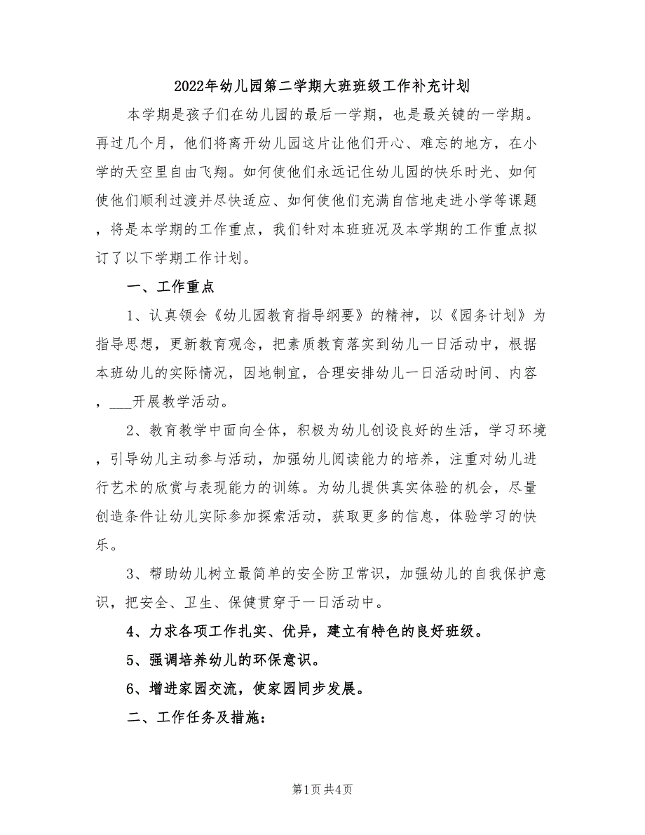 2022年幼儿园第二学期大班班级工作补充计划_第1页