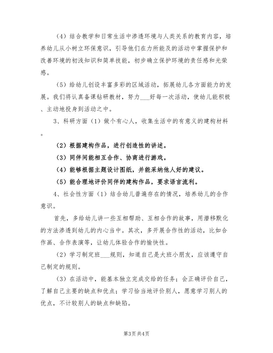 2022年幼儿园第二学期大班班级工作补充计划_第3页