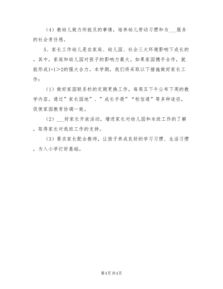 2022年幼儿园第二学期大班班级工作补充计划_第4页