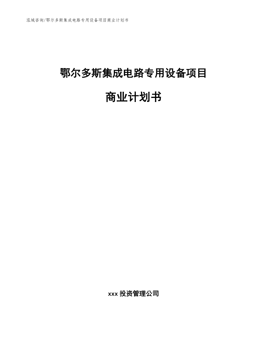 鄂尔多斯集成电路专用设备项目商业计划书（范文）_第1页