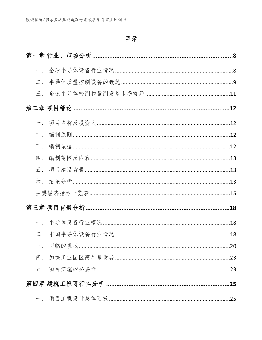 鄂尔多斯集成电路专用设备项目商业计划书（范文）_第2页