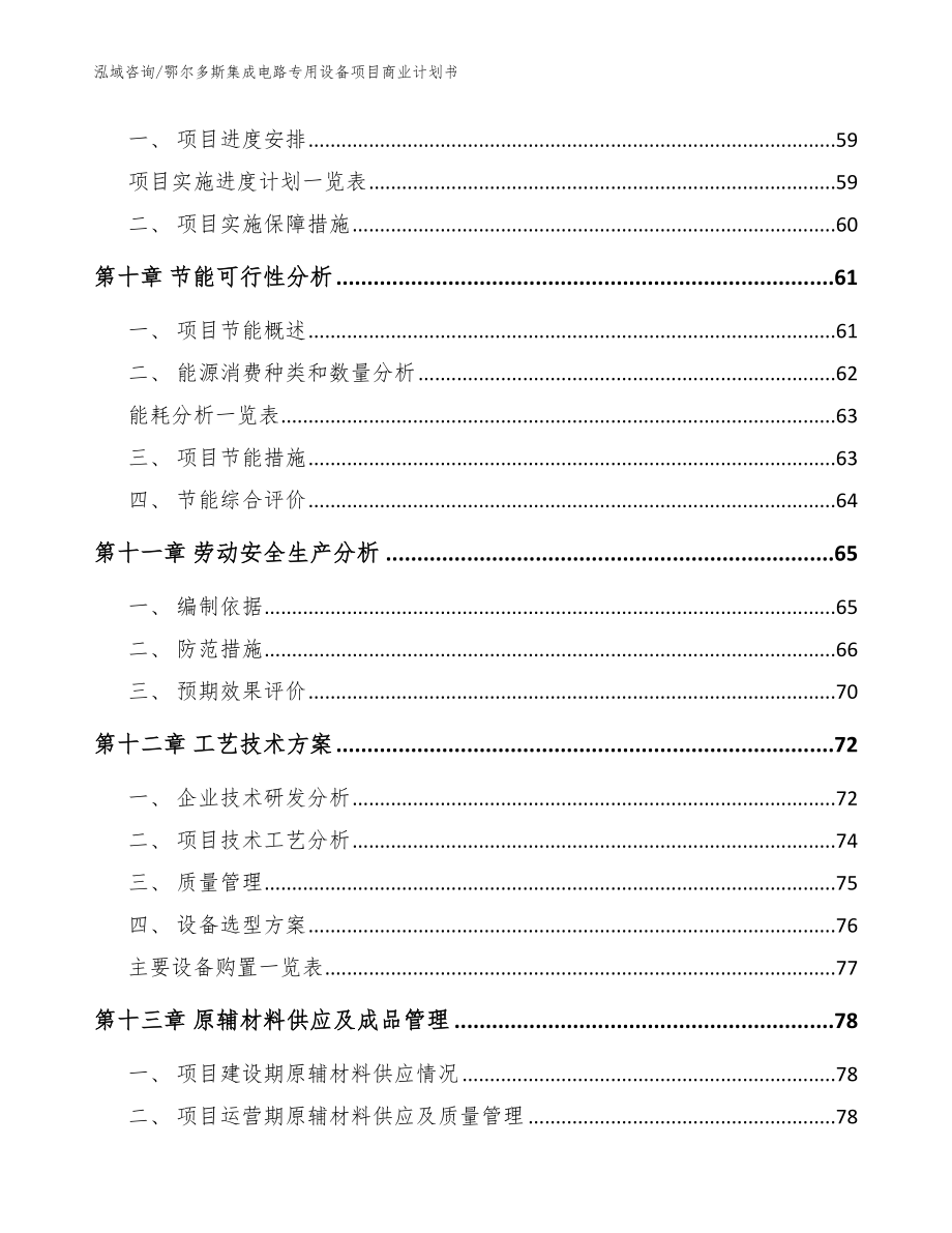 鄂尔多斯集成电路专用设备项目商业计划书（范文）_第4页