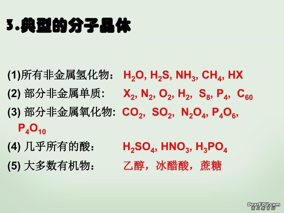 3.2分子晶体和原子晶体_第5页