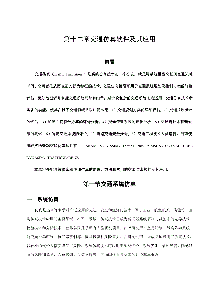 2交通仿真软件及其应用_第1页