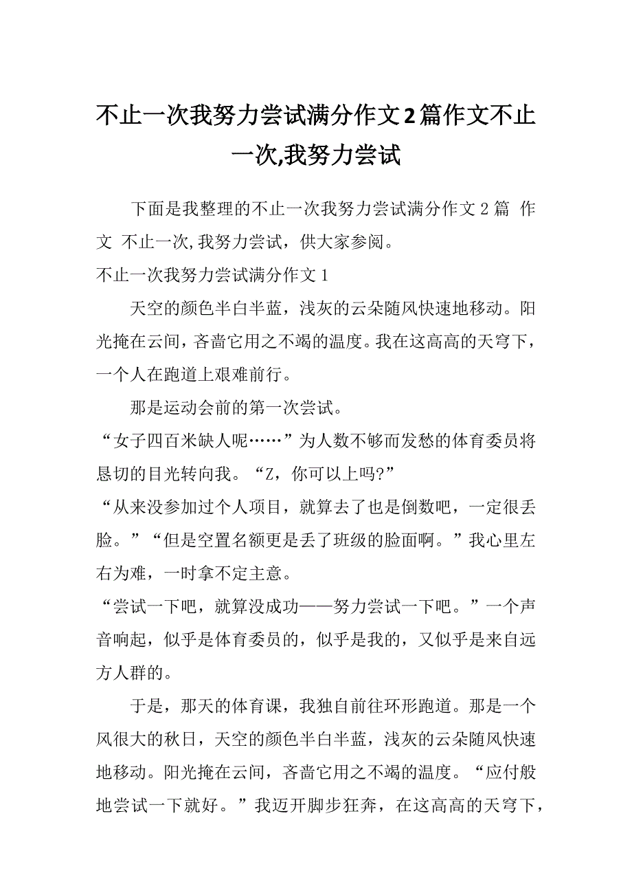 不止一次我努力尝试满分作文2篇作文不止一次,我努力尝试_第1页