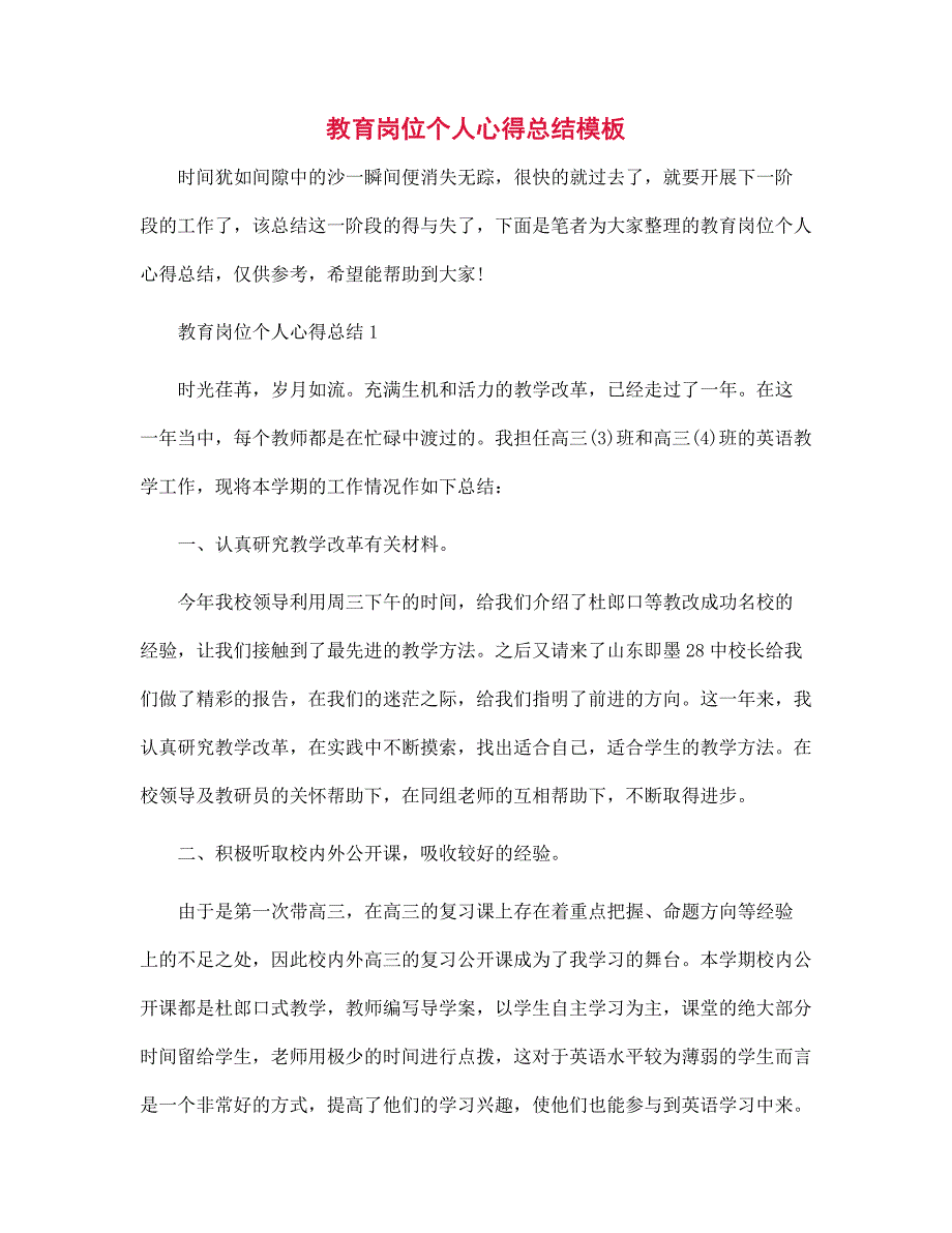 教育岗位个人心得总结模板范文_第1页