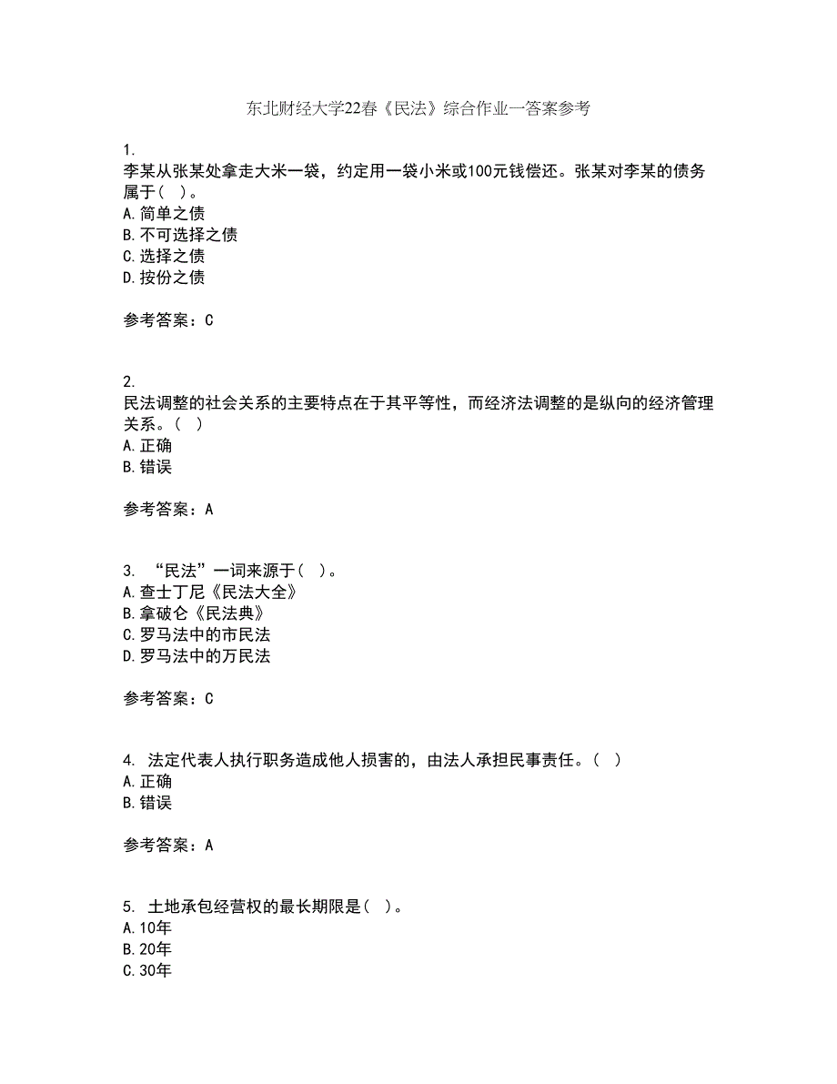 东北财经大学22春《民法》综合作业一答案参考5_第1页