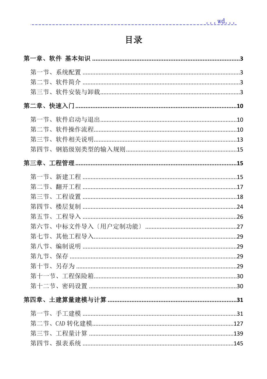 品茗BIM算量软件二合一用户操作手册0413_第1页