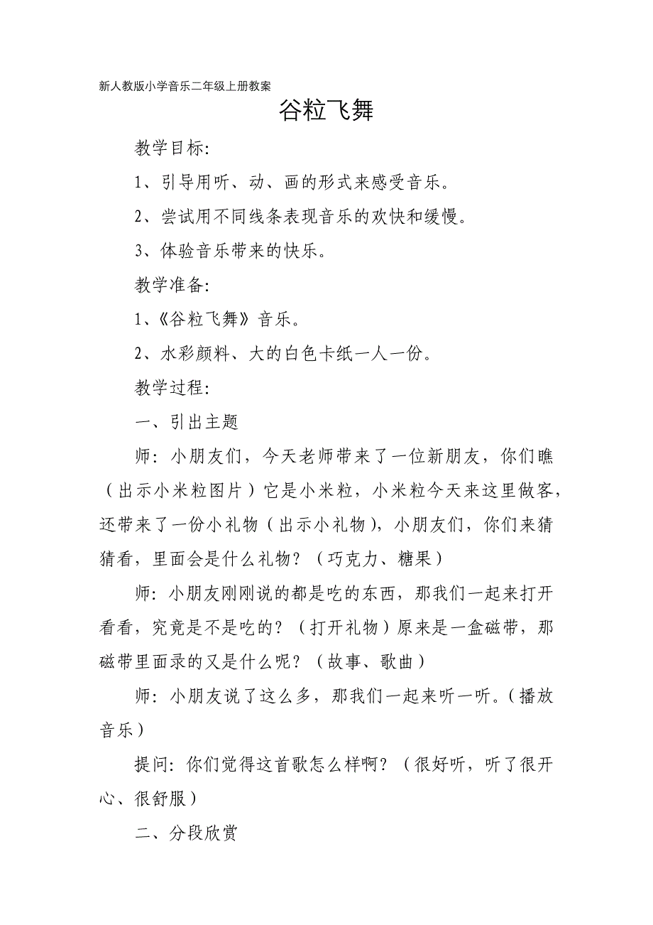 新人教版小学音乐二年级上册教案：谷粒飞舞_第1页