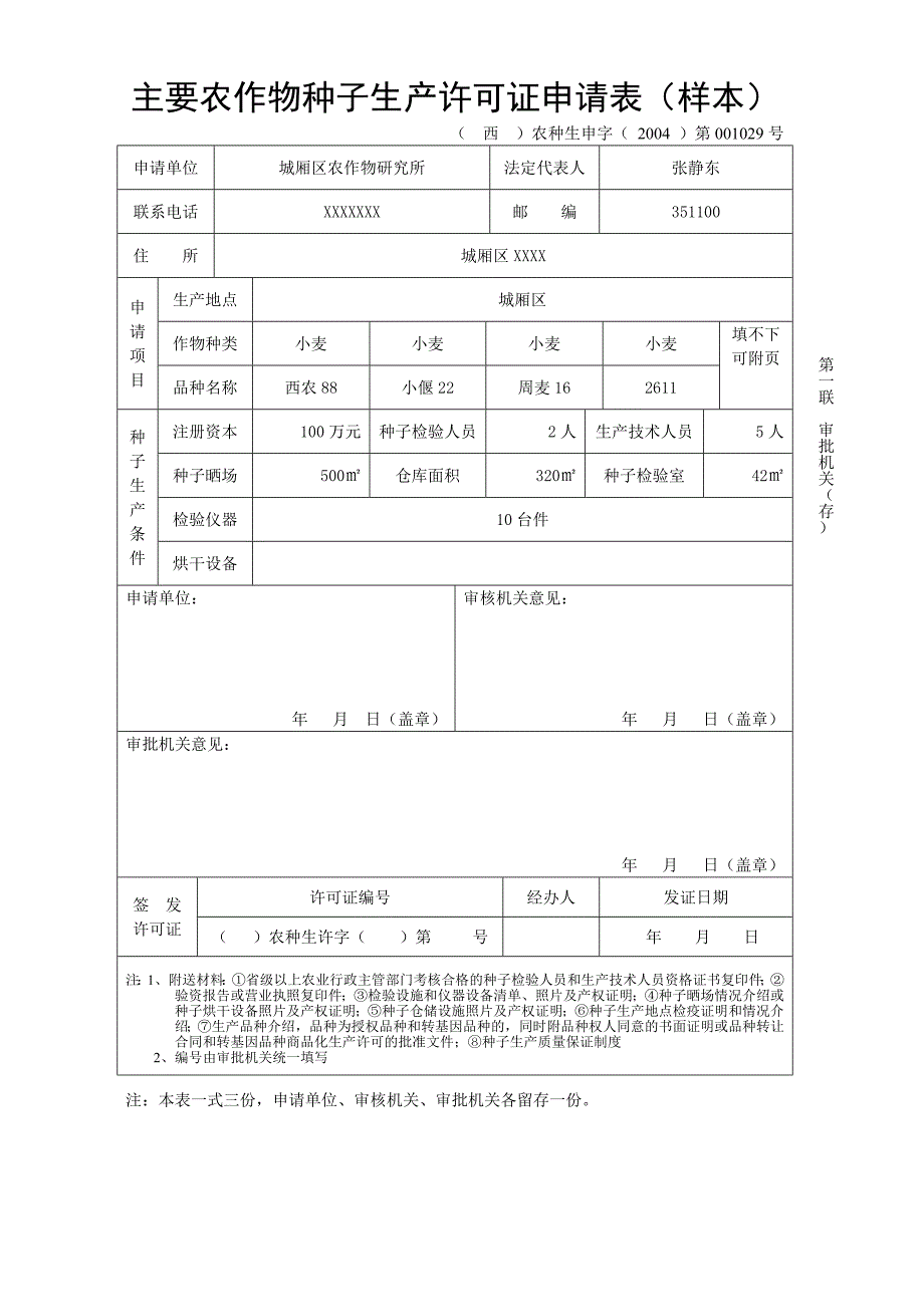 主要农作物种子生产许可证申请表样本_第1页