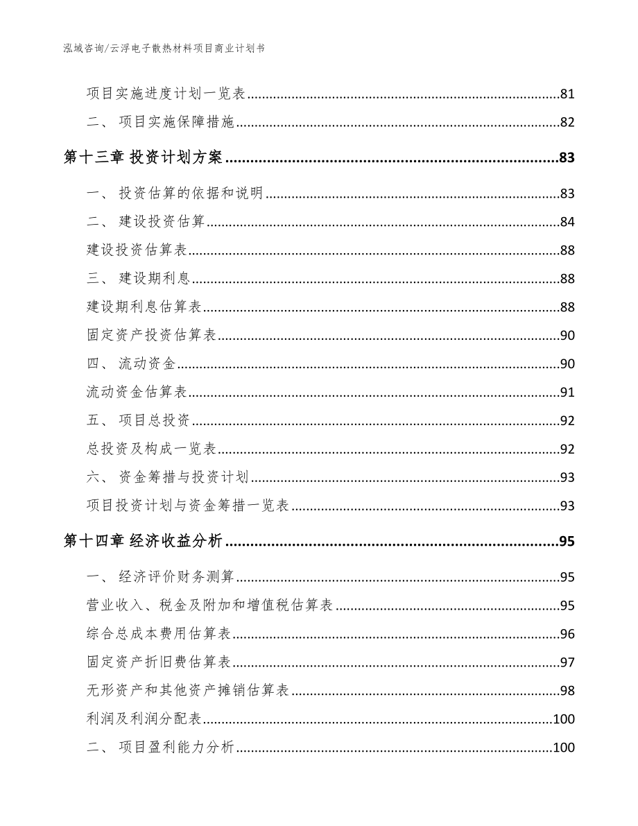 云浮电子散热材料项目商业计划书模板范本_第4页