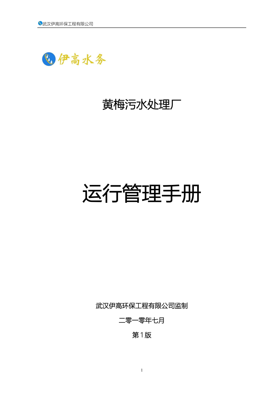 黄梅污水处理厂运营管理方案_第1页