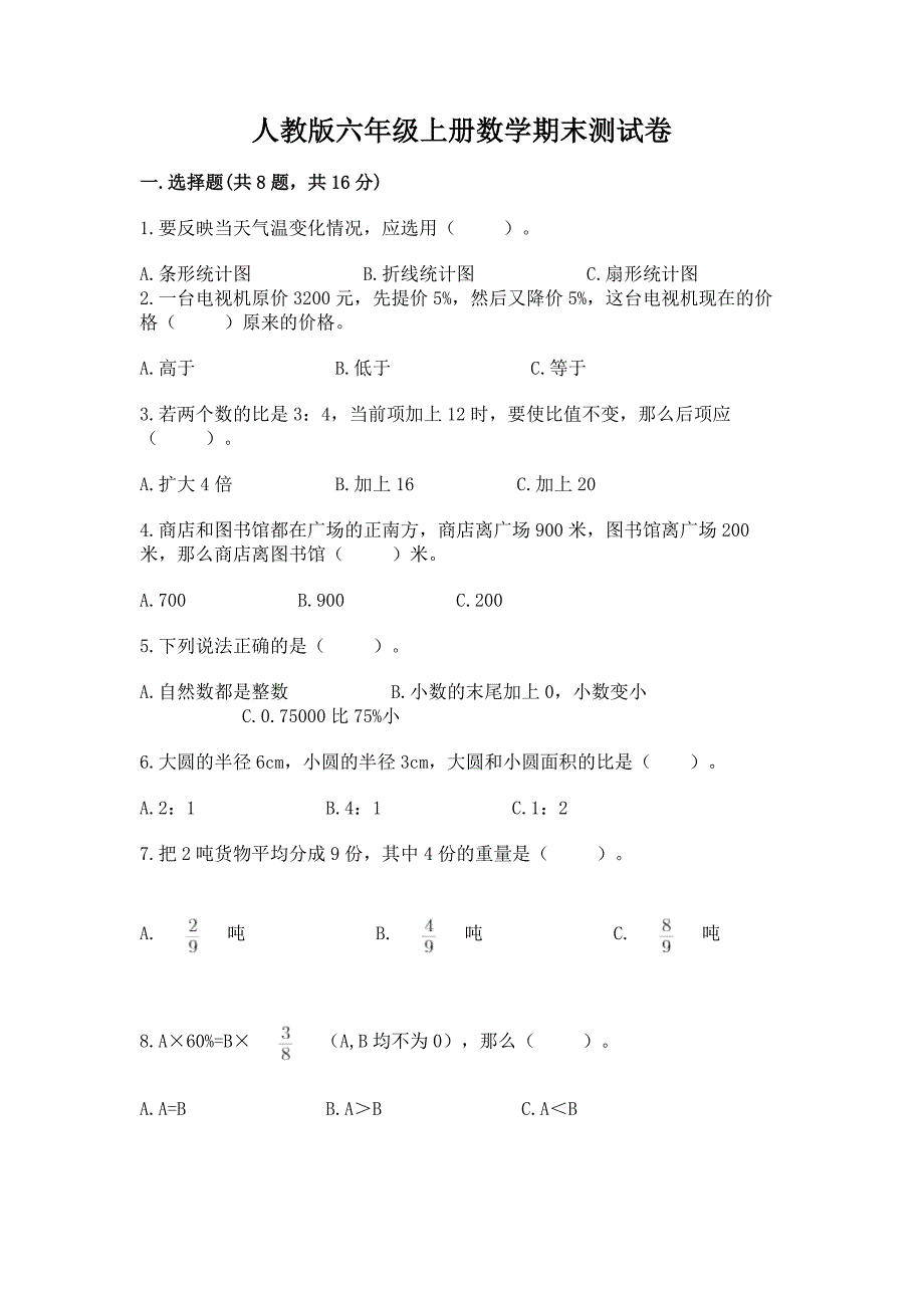 人教版六年级上册数学期末测试卷含答案【完整版】.docx_第1页