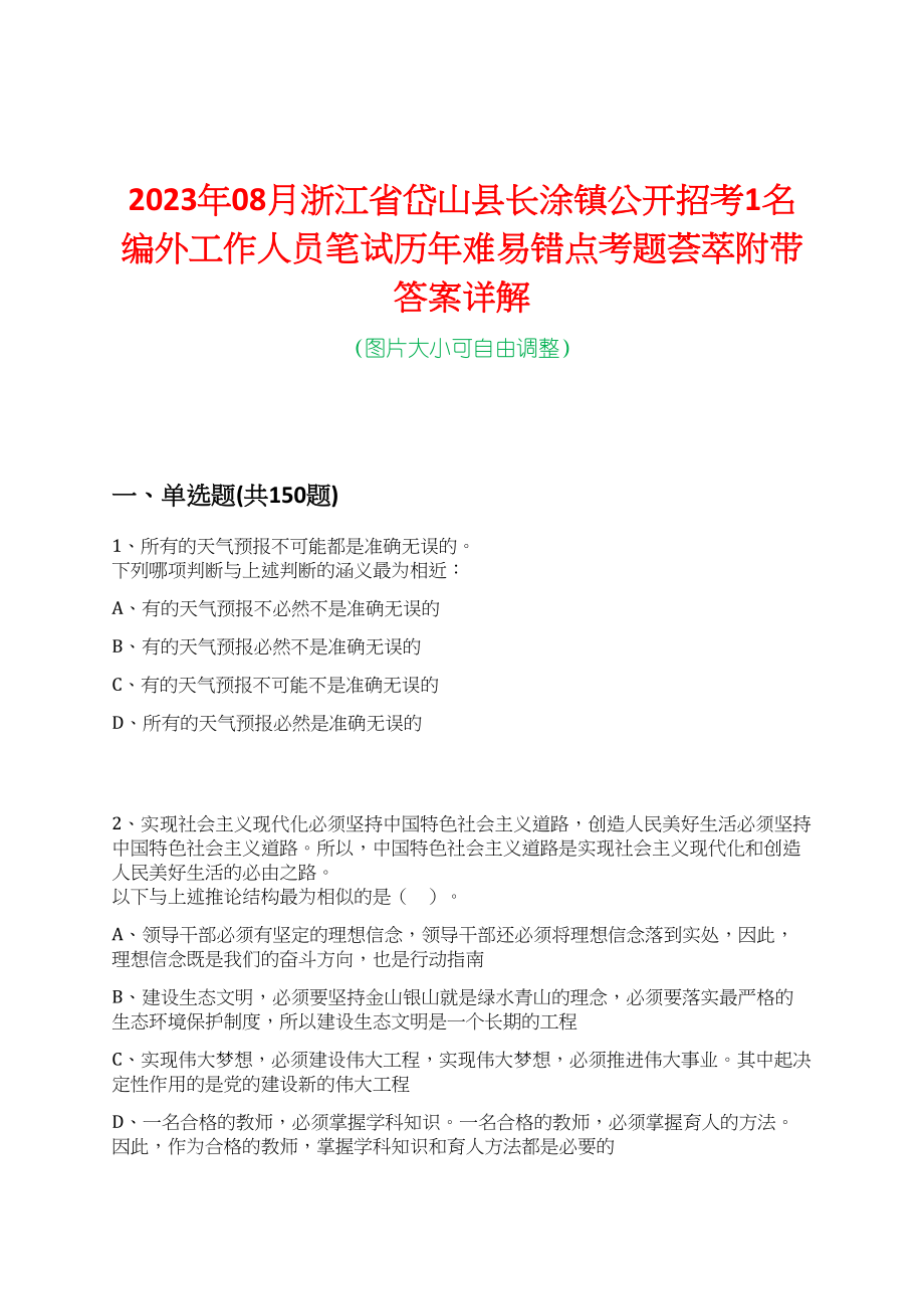 2023年08月浙江省岱山县长涂镇公开招考1名编外工作人员笔试历年难易错点考题荟萃附带答案详解_第1页