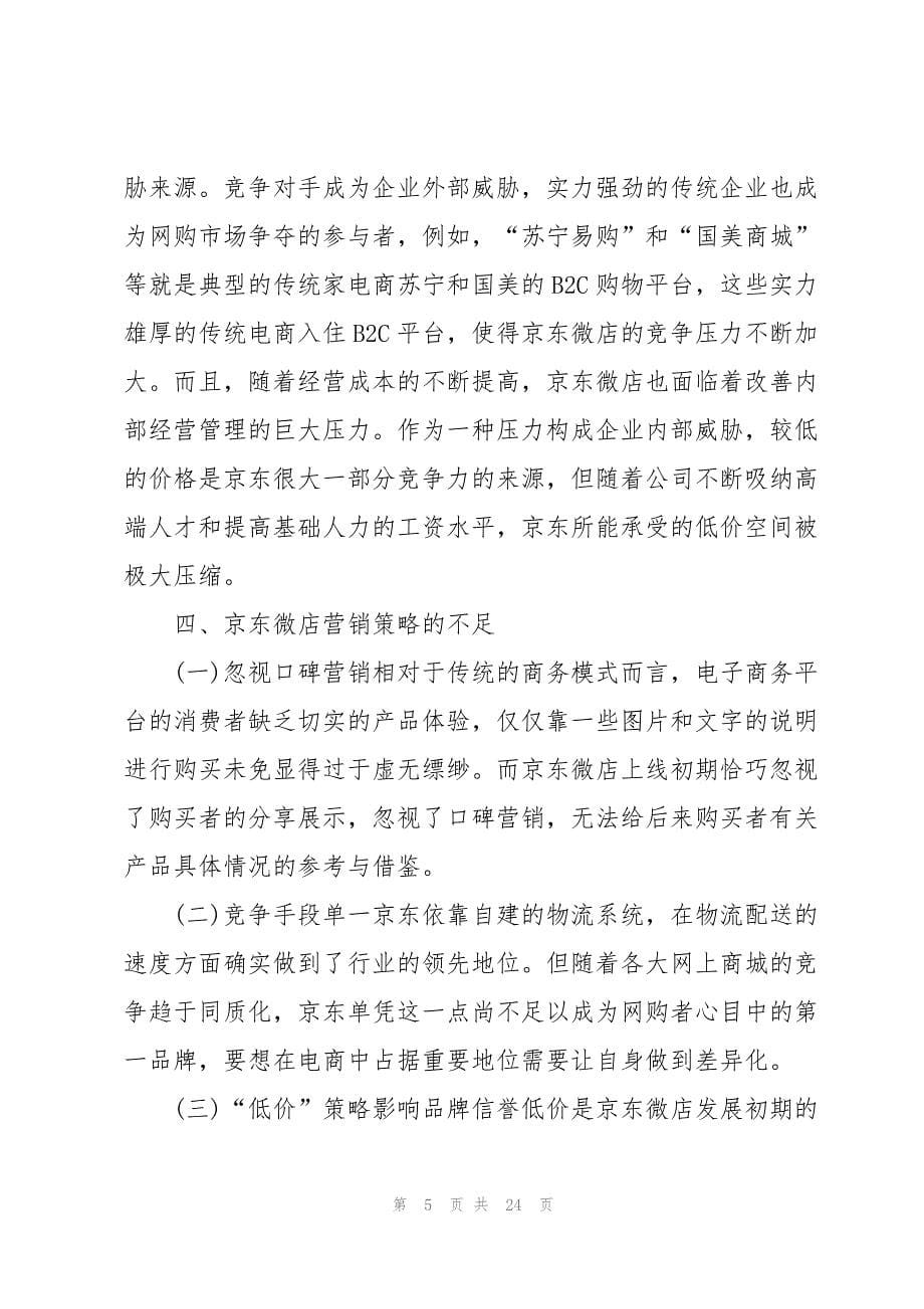 2023年关于营销策划方案5篇.docx_第5页