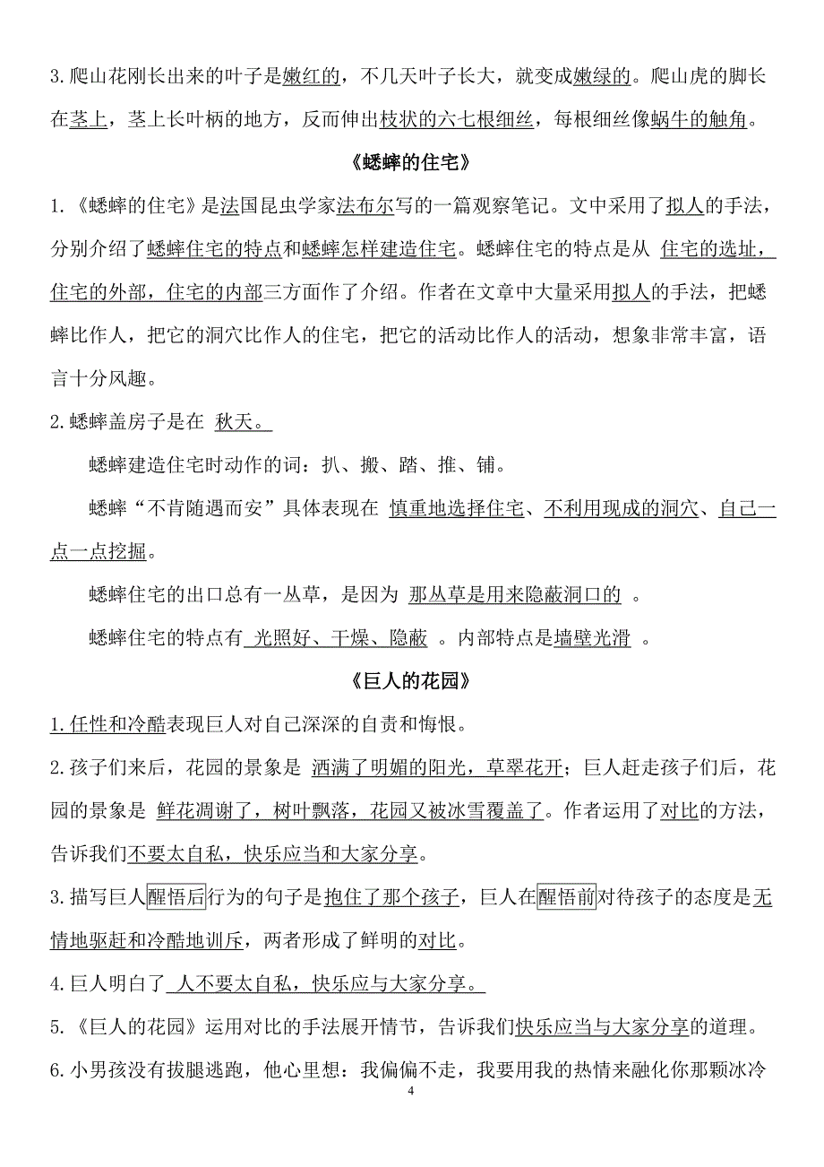 四年级上语文_多音字、近义词、反义词和重点课文.doc_第4页