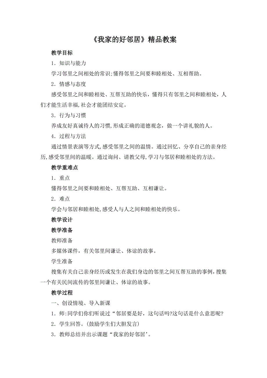 三年级下册道德与法治教案-《我家的好邻居》人教（新）版_第1页