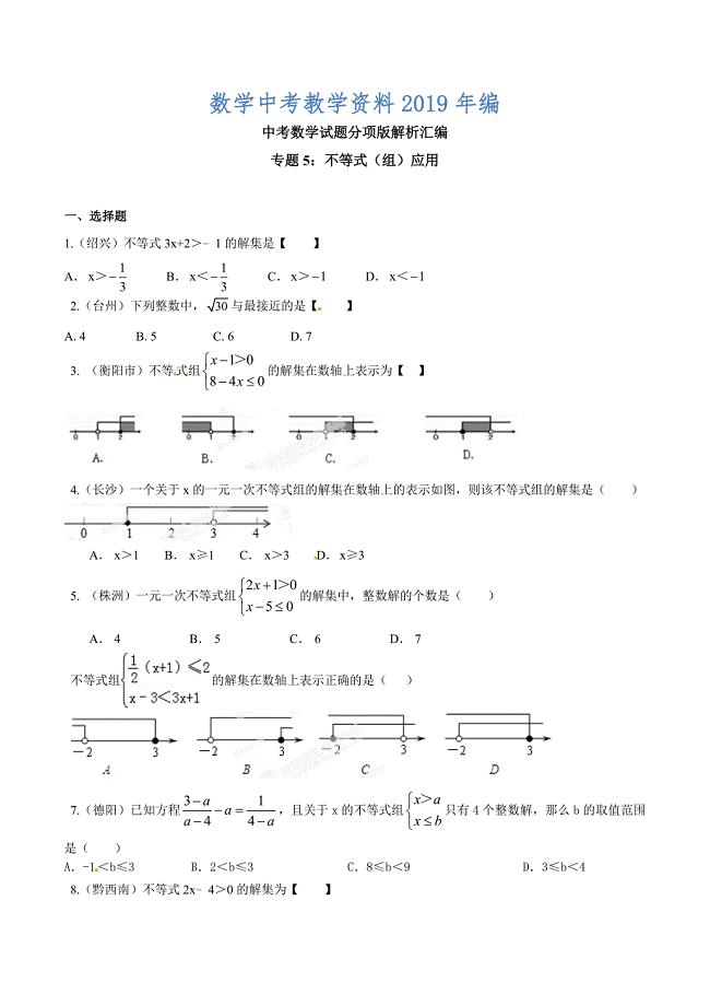 中考数学分项解析【05】不等式组和应用原卷版