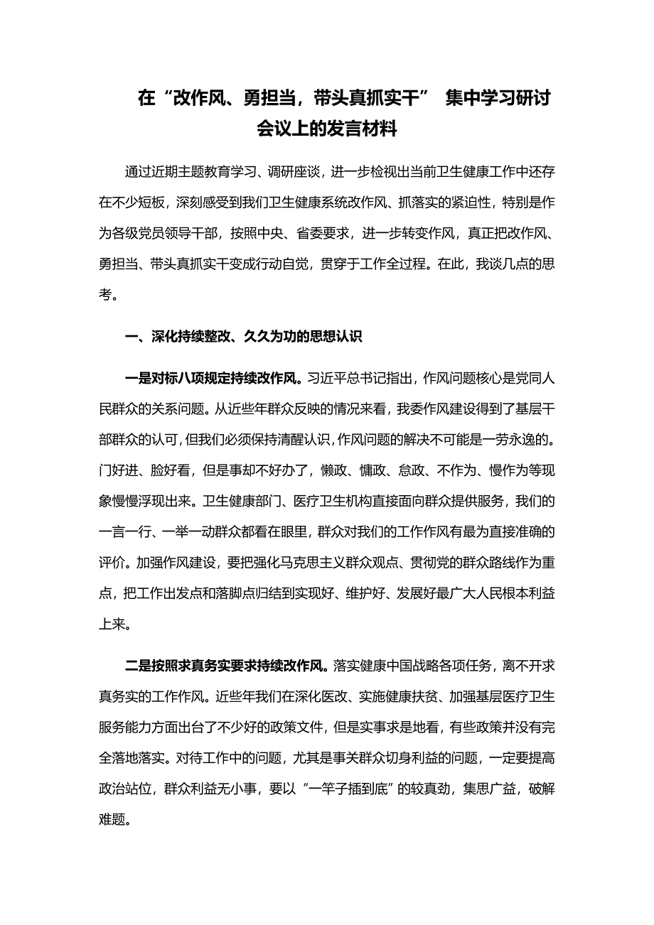 在“改作风、勇担当带头真抓实干”集中学习研讨会议上的发言材料_第1页