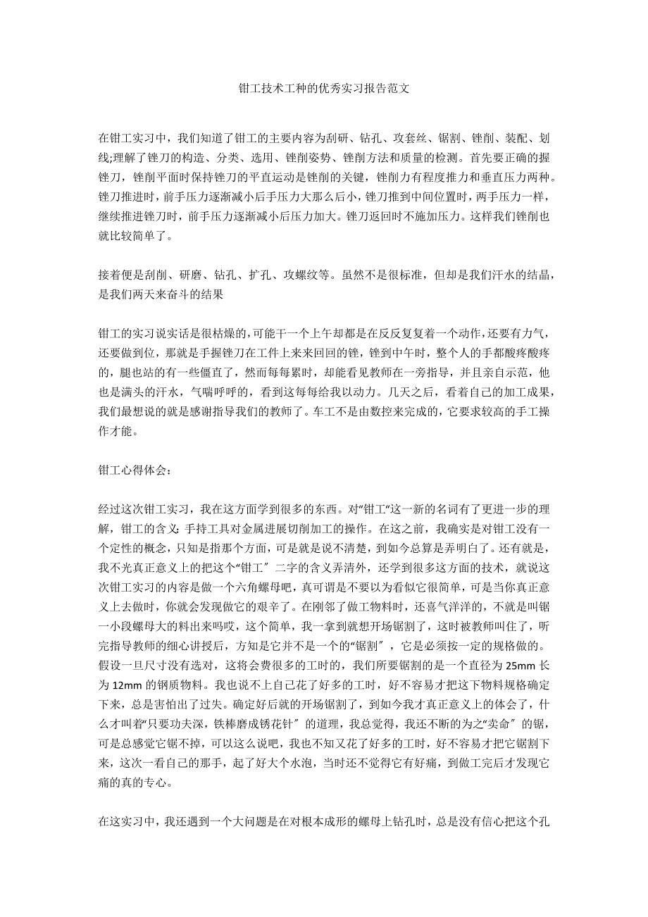 钳工技术工种的优秀实习报告范文_第1页