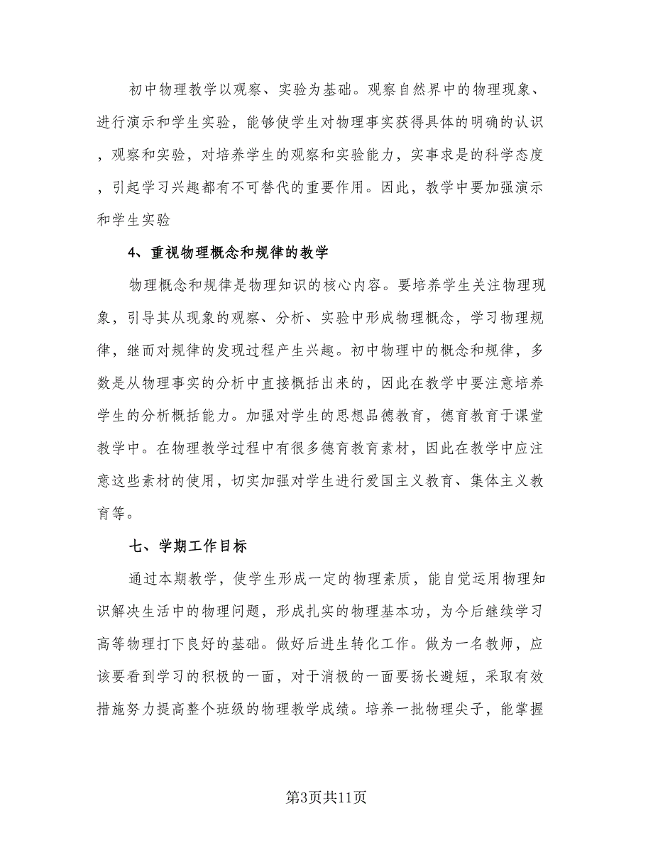 九年级物理上册教学工作计划样本（四篇）.doc_第3页