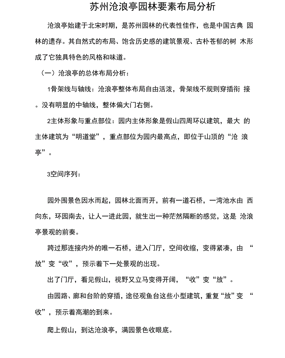 沧浪亭园林要素分析_第1页