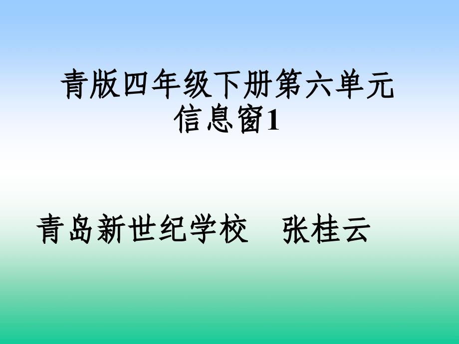 青版四年级下册第六单元信息窗1青岛新世纪学校张桂云_第1页