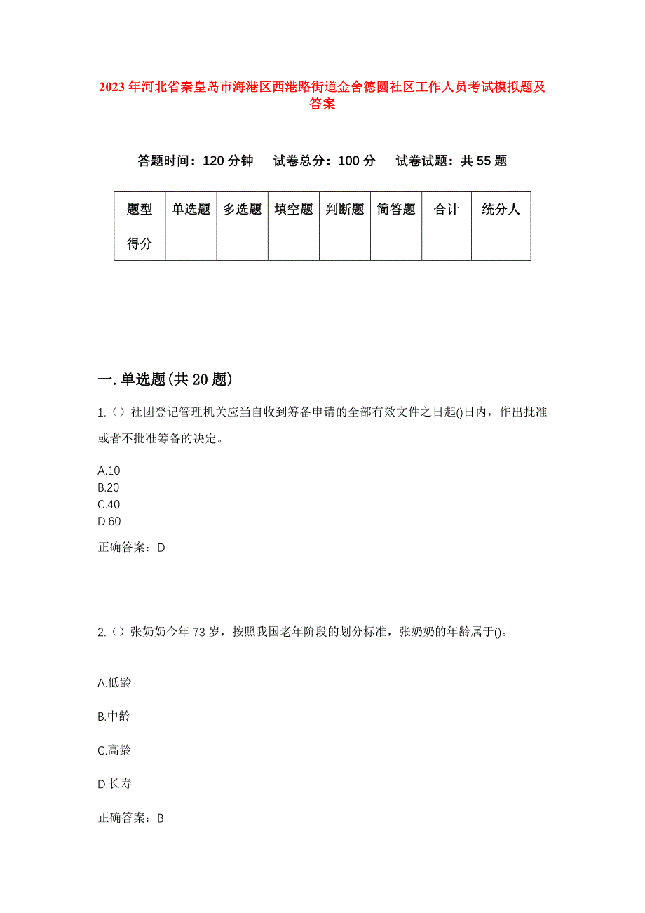 2023年河北省秦皇岛市海港区西港路街道金舍德圆社区工作人员考试模拟题及答案_第1页