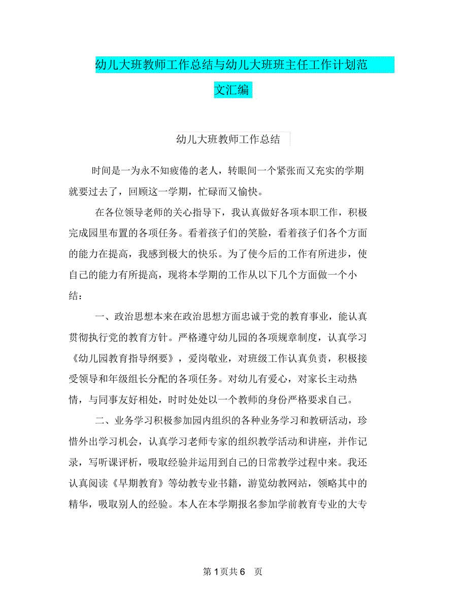 幼儿大班教师工作总结与幼儿大班班主任工作计划范文汇编_第1页